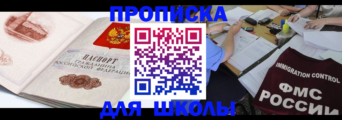 временная регистрация для школы в Сальске